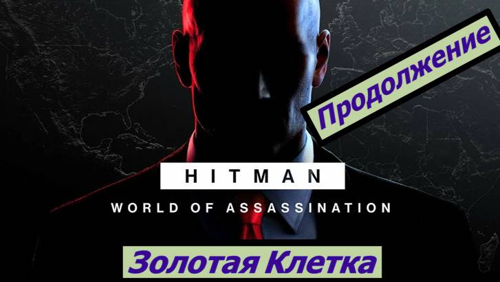 HITMAN – World of Assassination Золотая Клетка Продолжение смотреть онлайн
