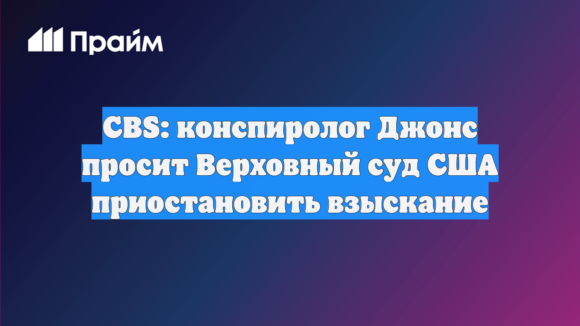 CBS: конспиролог Джонс просит Верховный суд США приостановить взыскание
