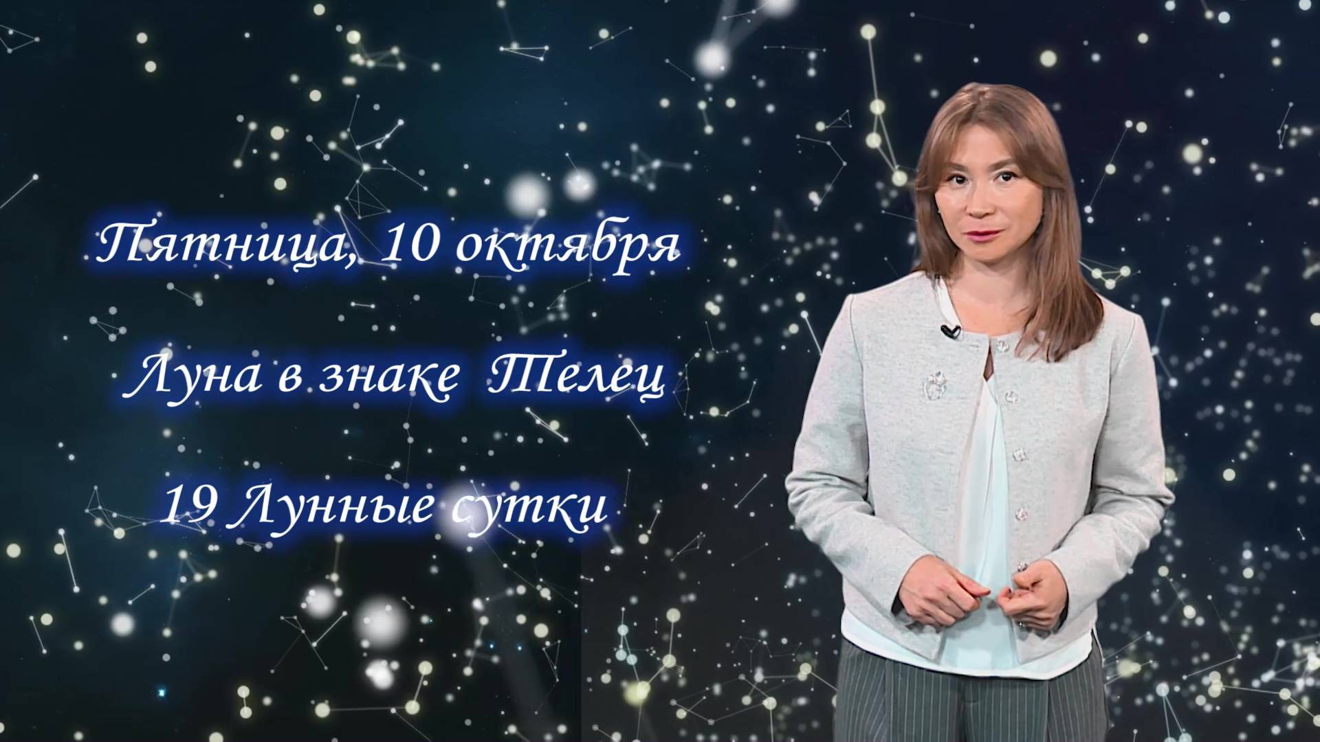 Гороскоп - 10.10.25