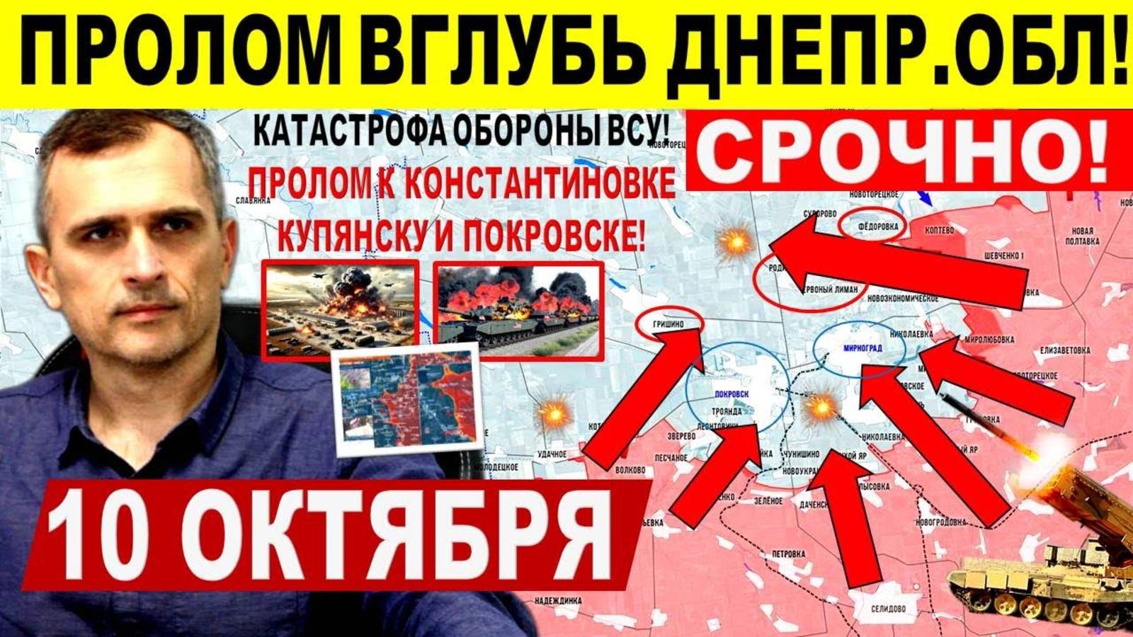 Тихая катастрофа! Пролом вглубь Днепр.обл, Купянска, Покровска Северска! Военные сводки 10.10.2025