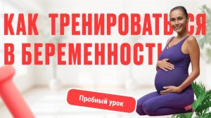 Пробная тренировка для беременных. Подготовка тела и таза к родам. Легкие роды