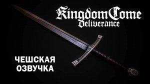 Kingdom come: Deliverance | Воспоминания на чешском