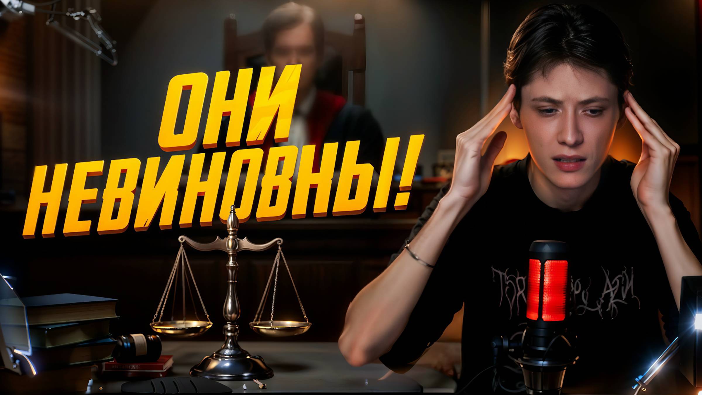 ЛЮДИ, КОТОРЫХ ОСУДИЛИ ПО ОШИБКЕ