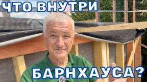 ЧТО ВНУТРИ БАРНХАУСА
