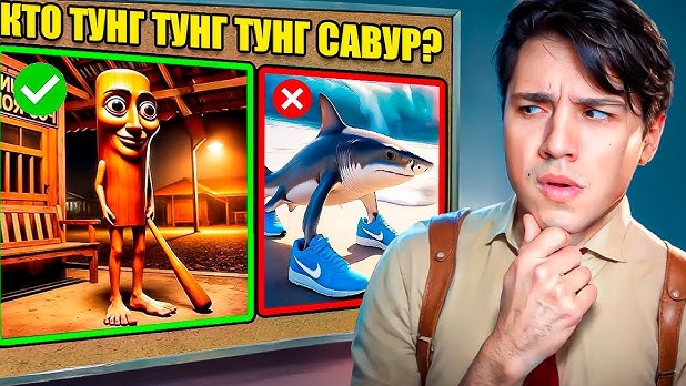Угадай брайнрота по звуку
