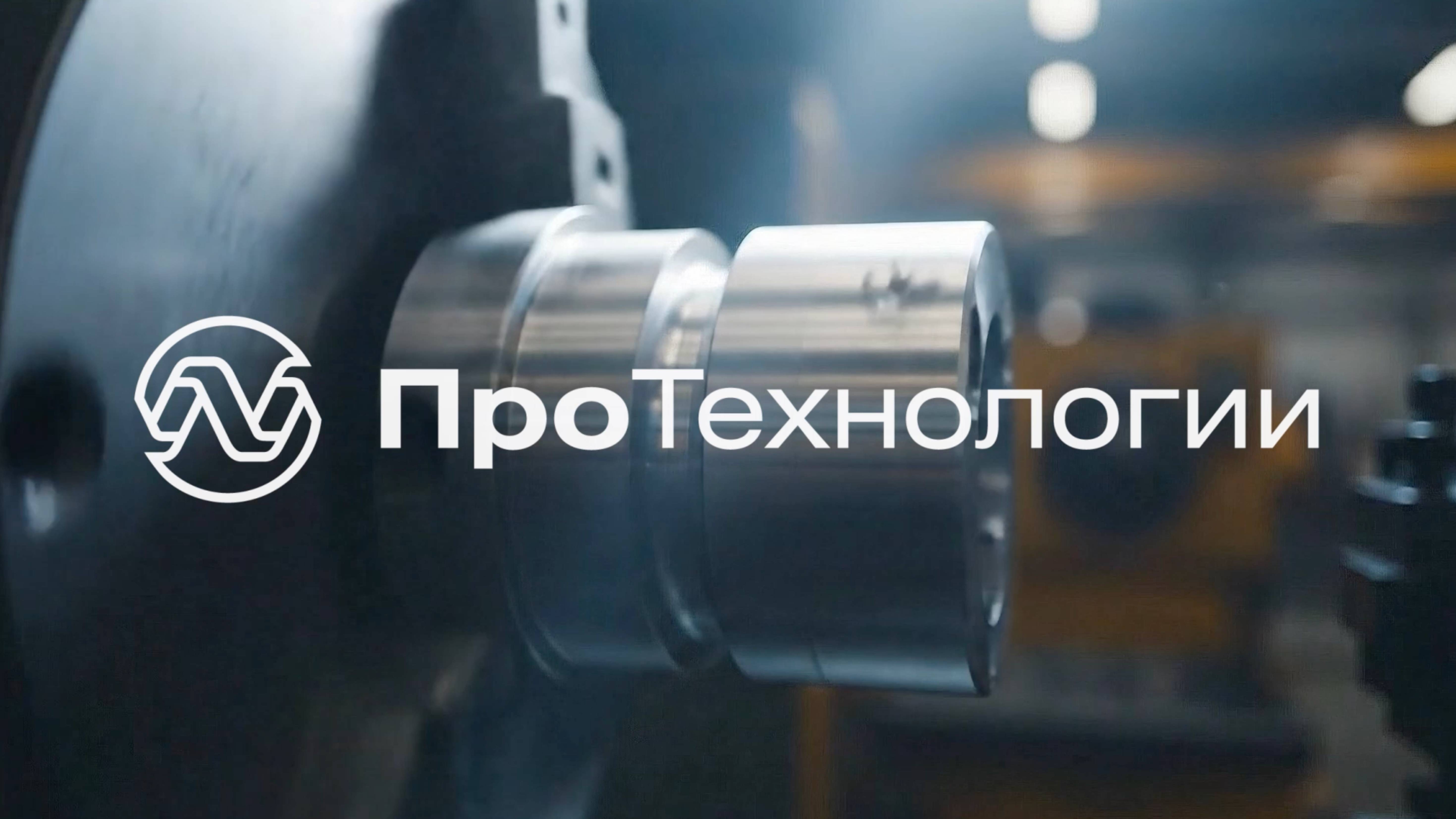ПроТехнологии