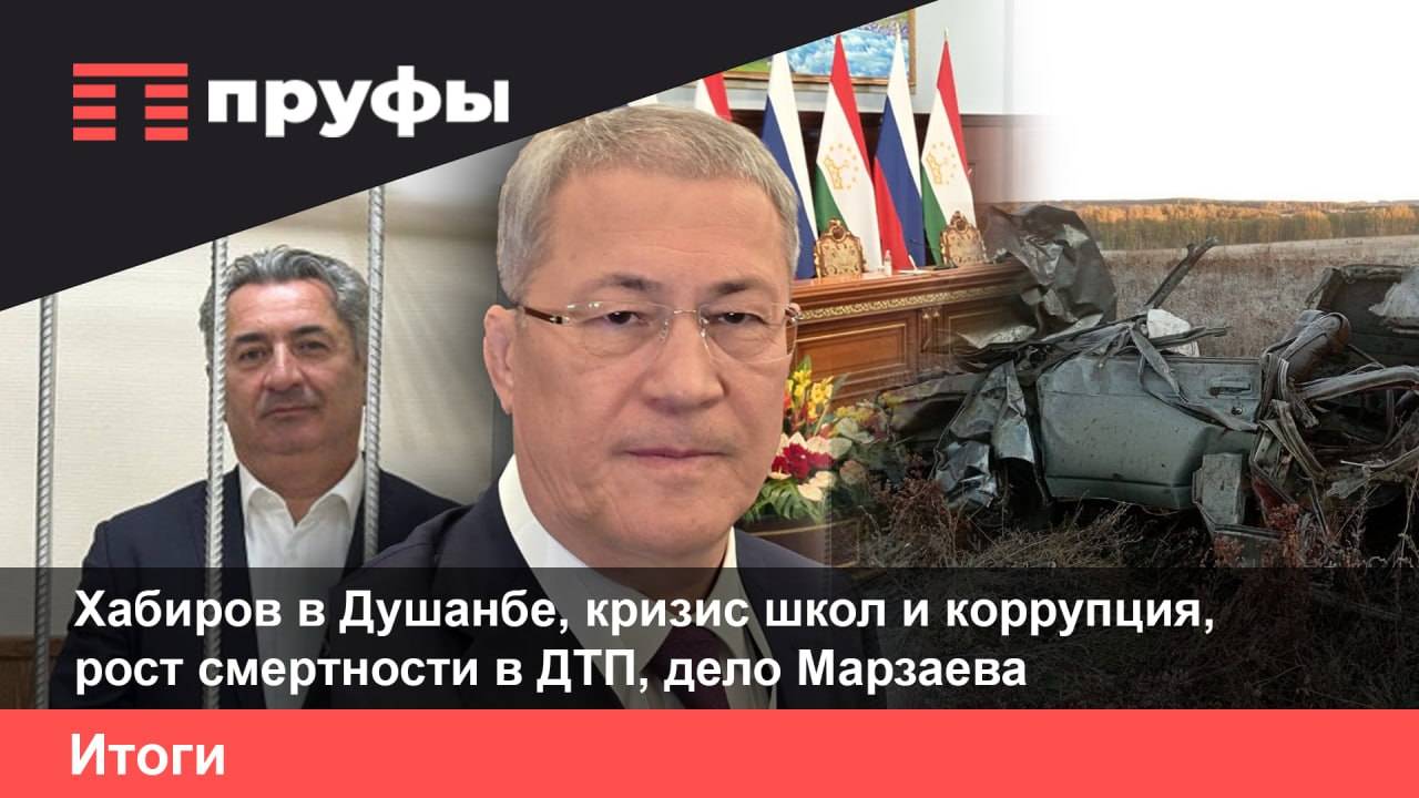 Хабиров в Душанбе, кризис школ и коррупция, рост смертности в ДТП, дело Марзаева