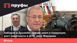 Хабиров в Душанбе, кризис школ и коррупция, рост смертности в ДТП, дело Марзаева