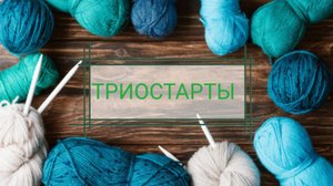 Вязальные триостарты, октябрь 2025, старт 3