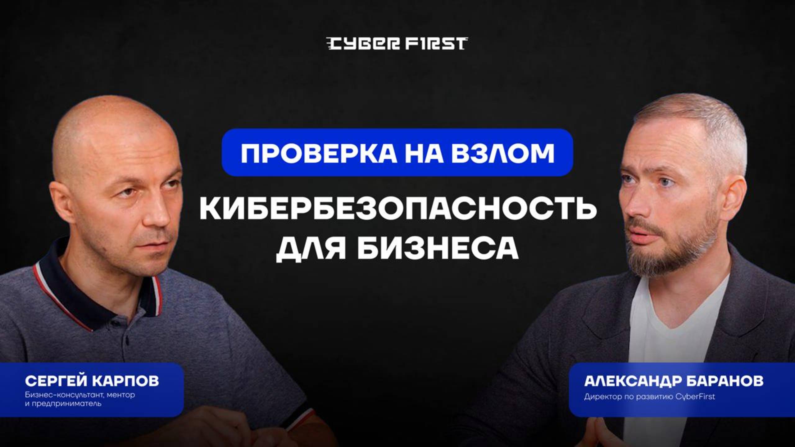 Не хакни мой бизнес! Как защититься от киберугроз.