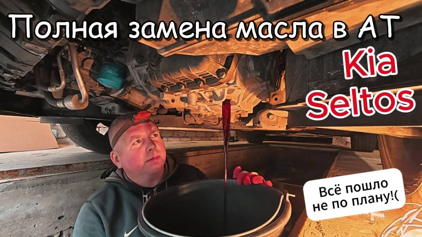 Полная замена масла в АКПП Kia Seltos. Обслуживание полного привода KIA/Hyundai.