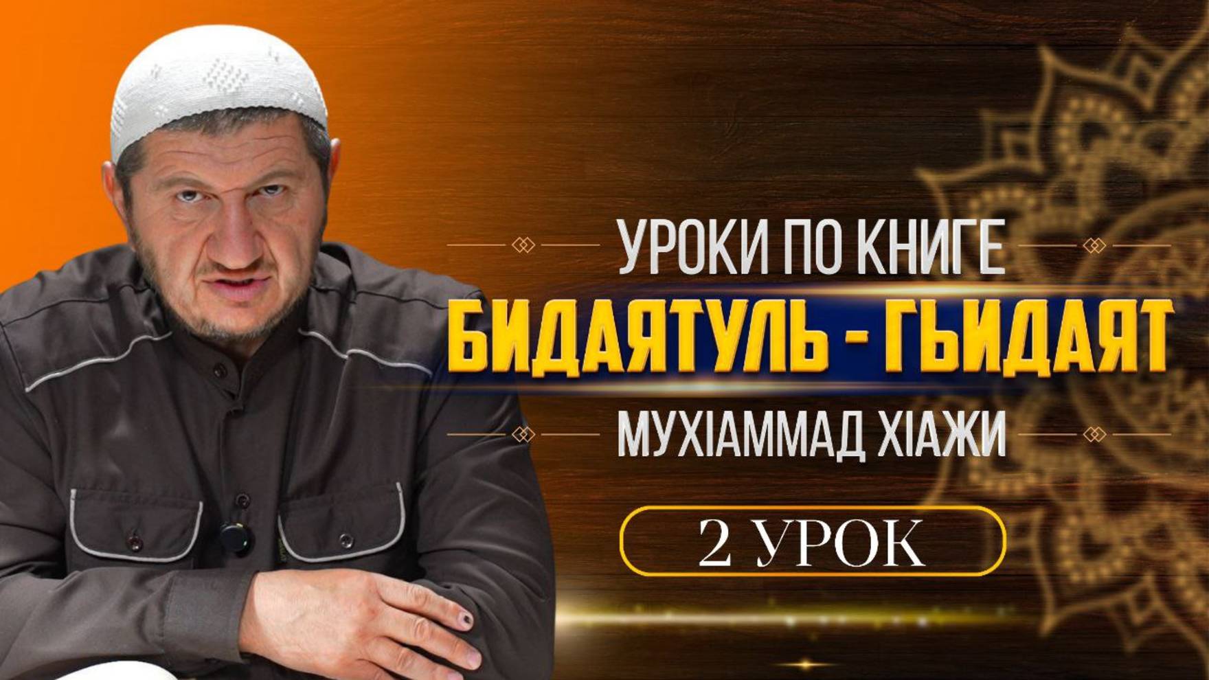 Уроки по книге Бидаятуль - Гьидаят (2-урок)