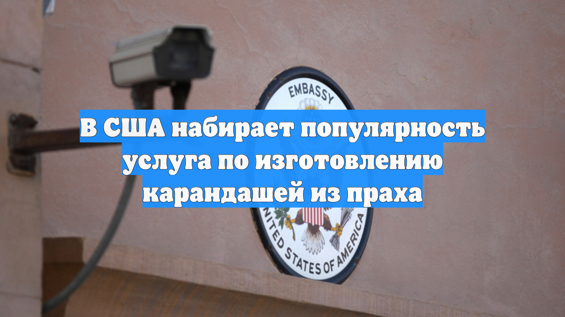В США набирает популярность услуга по изготовлению карандашей из праха