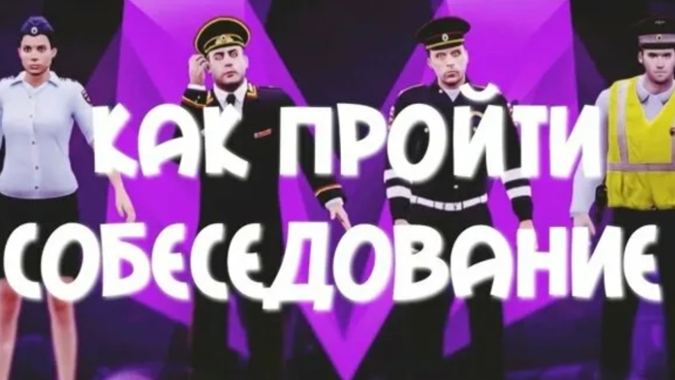как пройти собеседование в матрёшке рп в полицию