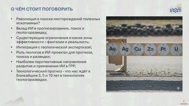 ИИ и геологоразведка. Майнекс Россия.  Москва 8-9.10.2025