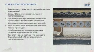 ИИ и геологоразведка. Майнекс Россия. Москва 8-9.10.2025
