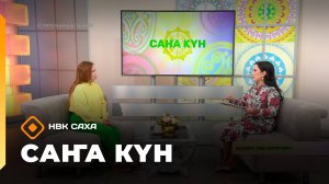«Саҥа Күн»   (10.10.25)