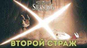Второй страж - Босс Hollow Knight Silksong