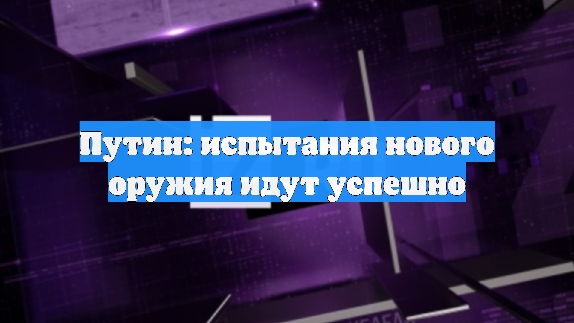 Путин: испытания нового оружия идут успешно