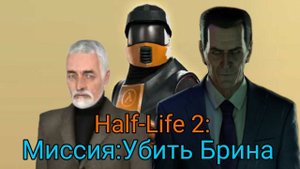 Half-Life 2:Миссия Уничтожить Брина. Пролог