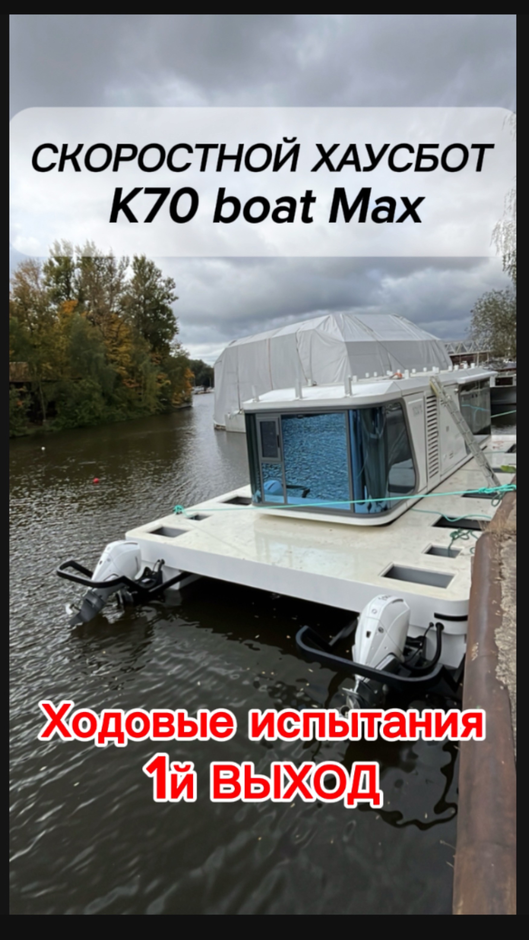 СКОРОСТНОЙ ХАУСБОТ К70 Boat Max. Первые ходовые испытания. #хаусботК70