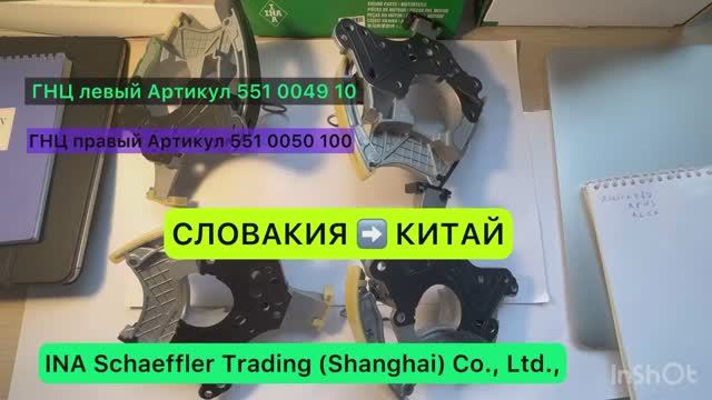Какими были гидронатяжители цепи распредвалов для Audi A6 C6  3.2 FSI BYU из комплекта 559 1726 200