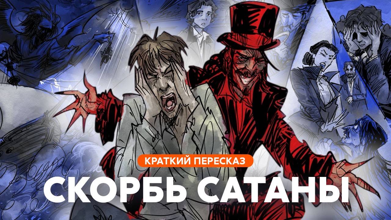 Скорбь Сатаны | Краткий пересказ