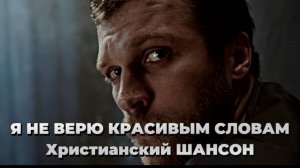 Я НЕ ВЕРЮ КРАСИВЫМ СЛОВАМ НОВЫЙ СОВРЕМЕННЫЙ ШАНСОН 2025 l Official music video