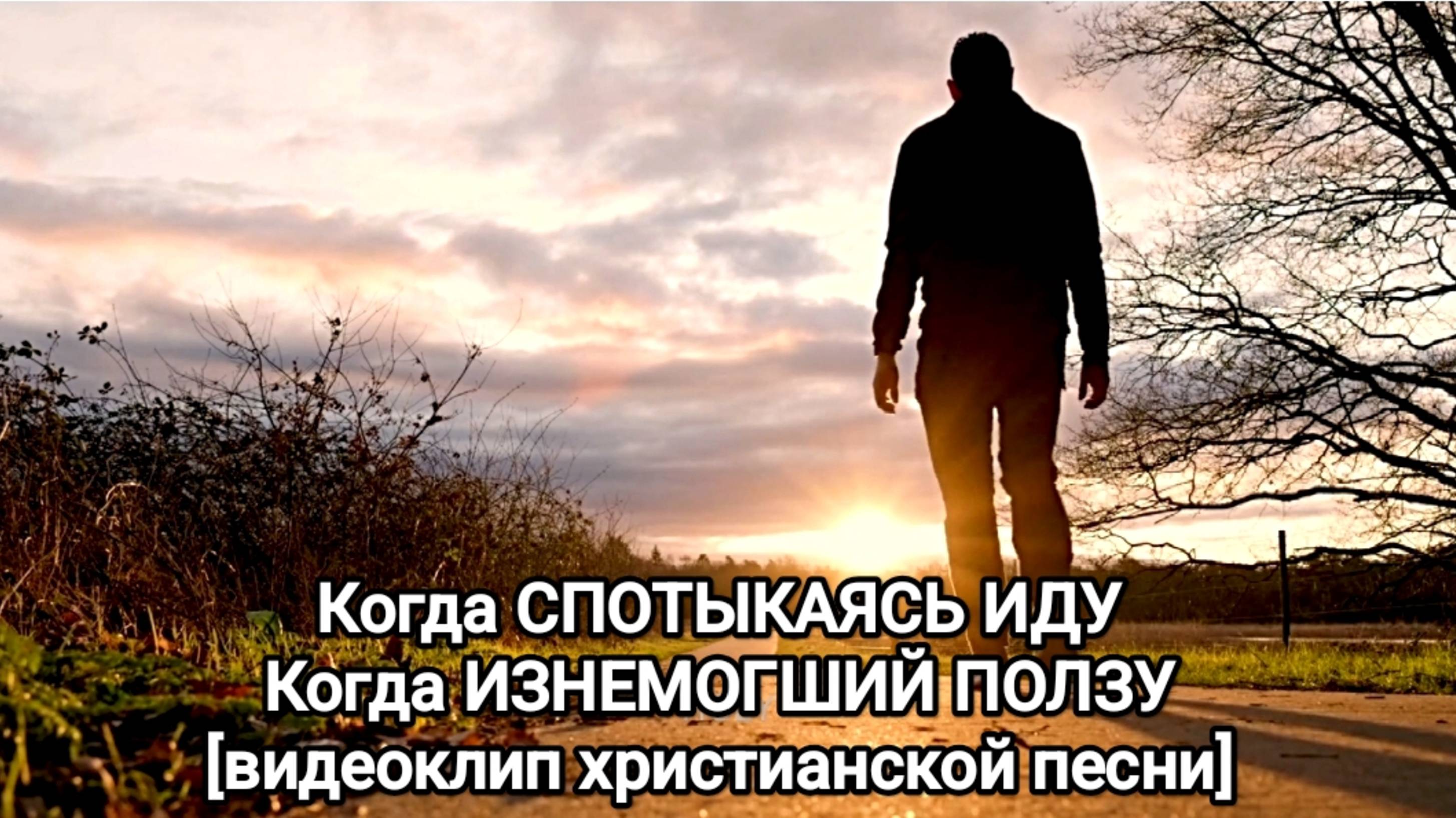 КОГДА СПОТЫКАЯСЬ ИДУ L НОВАЯ ХРИСТИАНСКАЯ ПЕСНЯ 2025 Official Music Video [видеоклип]