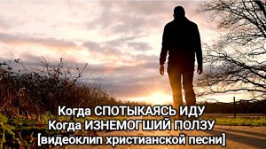 КОГДА СПОТЫКАЯСЬ ИДУ l НОВАЯ ХРИСТИАНСКАЯ ПЕСНЯ 2025 Official Music Video [видеоклип]