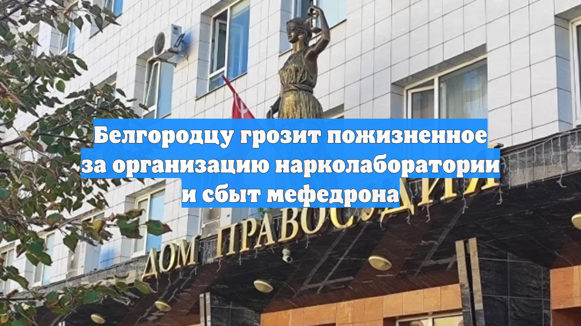 Белгородцу грозит пожизненное за организацию нарколаборатории и сбыт мефедрона