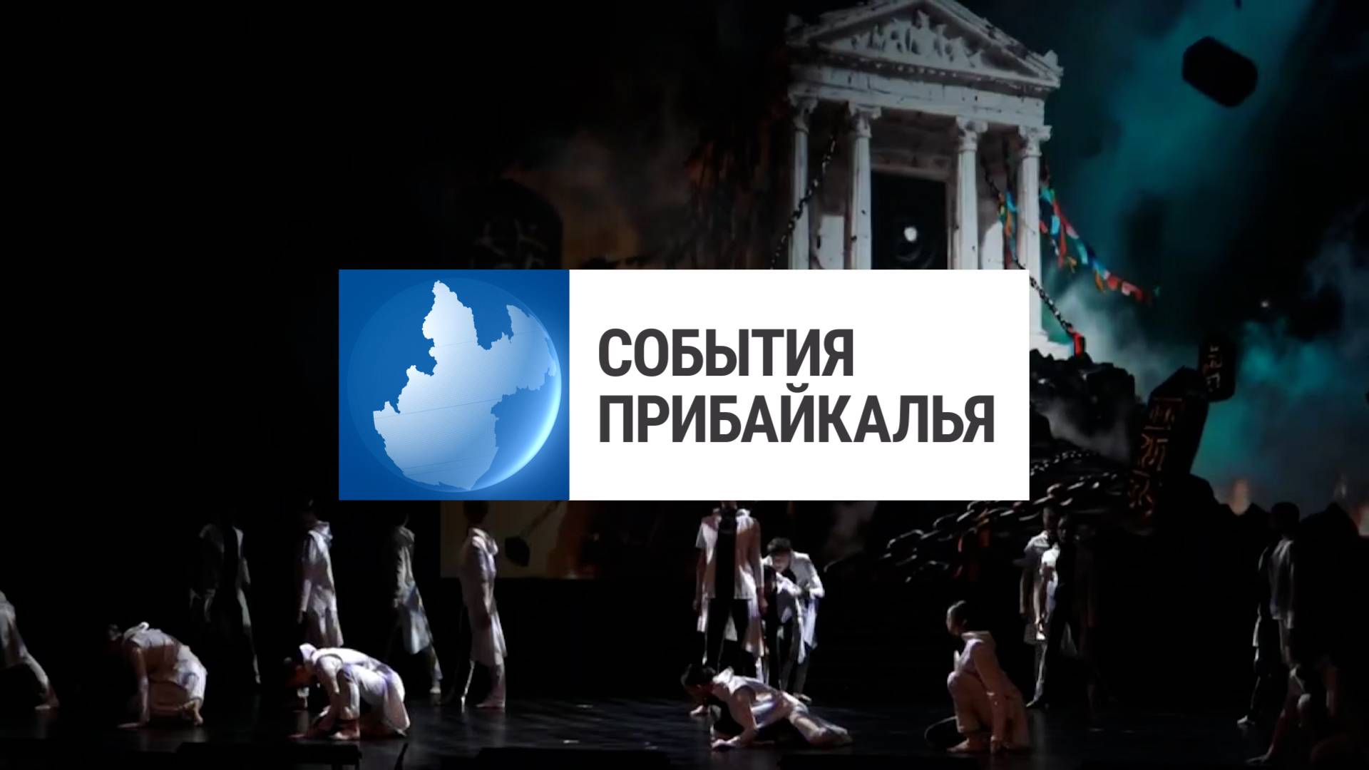 События Прибайкалья от 10.10.2025 | 30 лет Арбитражному суду | Завершение ремонта | Давали взятки