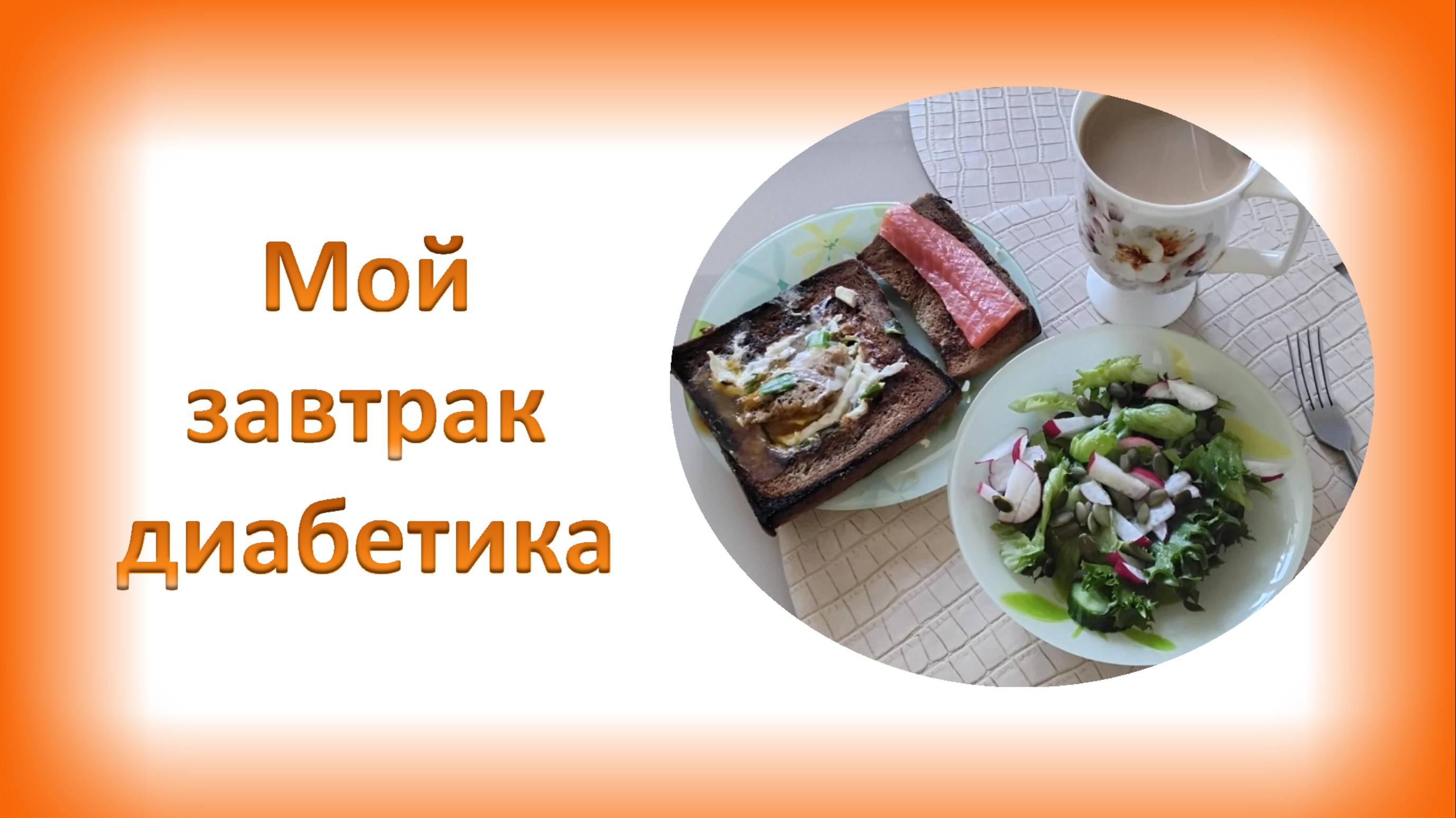 Мой завтрак диабетика