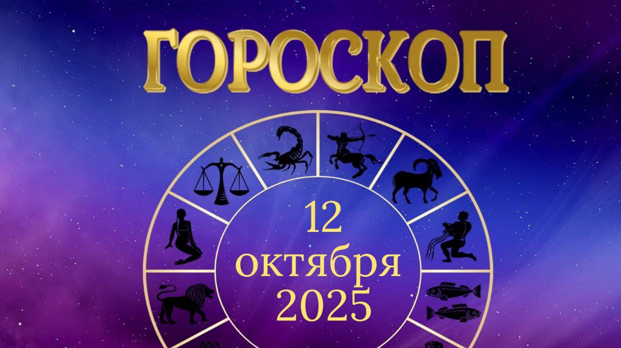 Гороскоп на 12 октября 2025 года