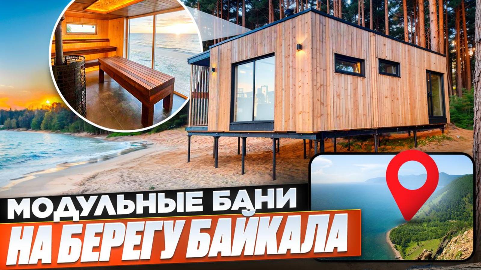 Модульные бани на берегу Байкала
