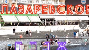 Сочи,Лазаревское, пляж