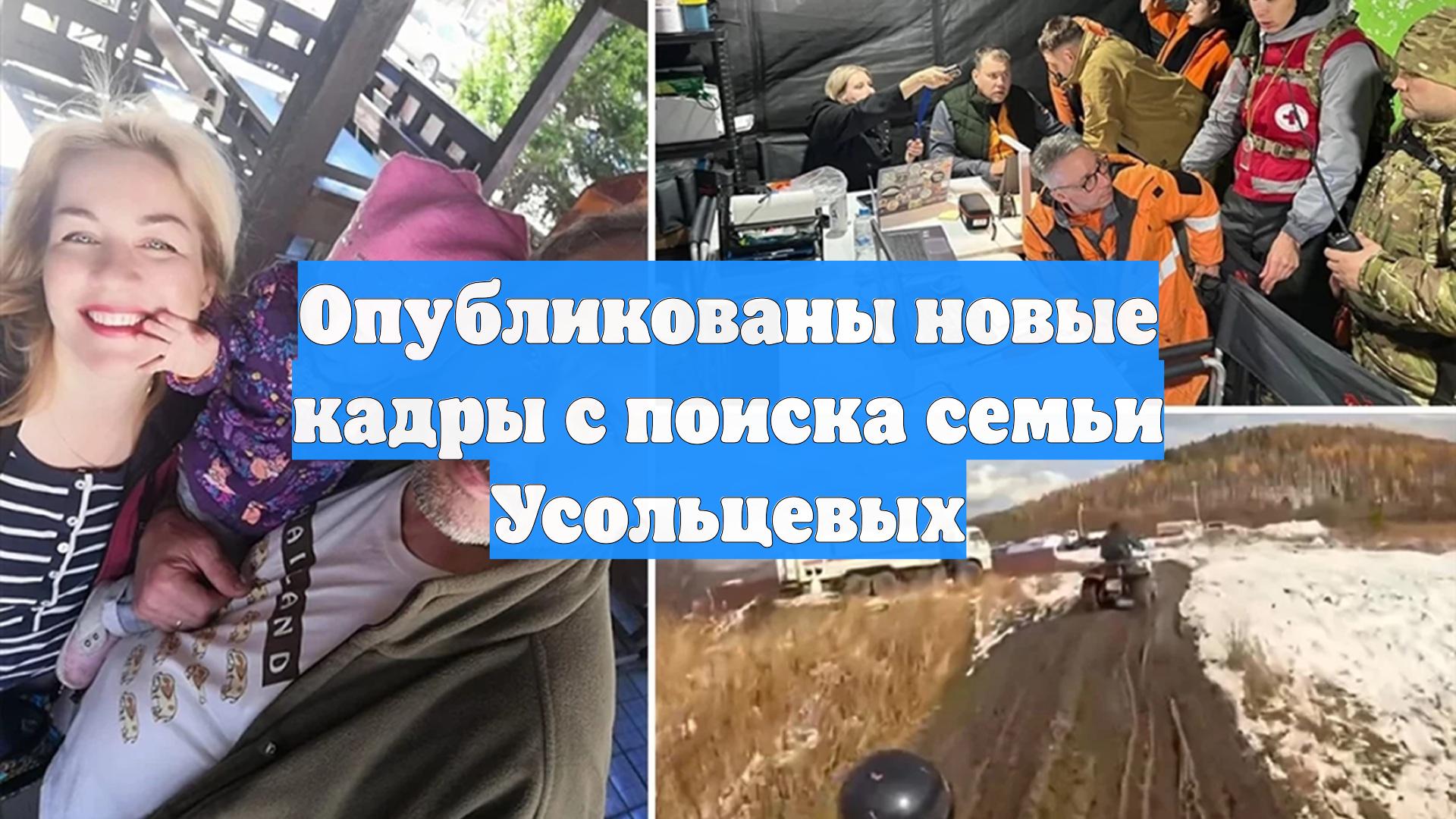 Опубликованы новые кадры с поиска семьи Усольцевых