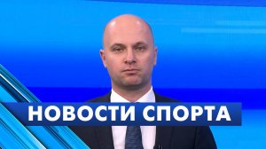 Новости спорта / 10 октября