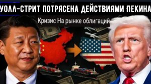 США отменяют пошлины на китайские товары после обвала рынка облигаций: Уолл-стрит потрясена действия