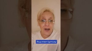 Наш ответ Султану