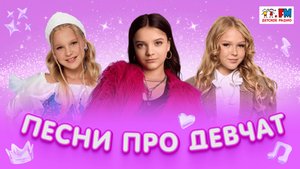 Всем девочкам посвящается! Подборка выступлений из студии Детского радио