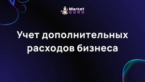 Учет дополнительных расходов бизнеса
