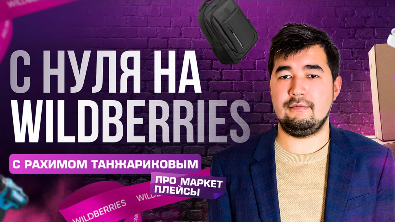 Сколько сейчас можно зарабатывать на Вайлдберриз? Показал одну из работ с учениками по Wildberries