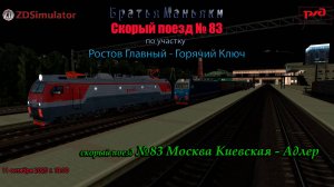 ZDSimulator - скорый поезд №83 - по участку Ростов Главный - Горячий Ключ