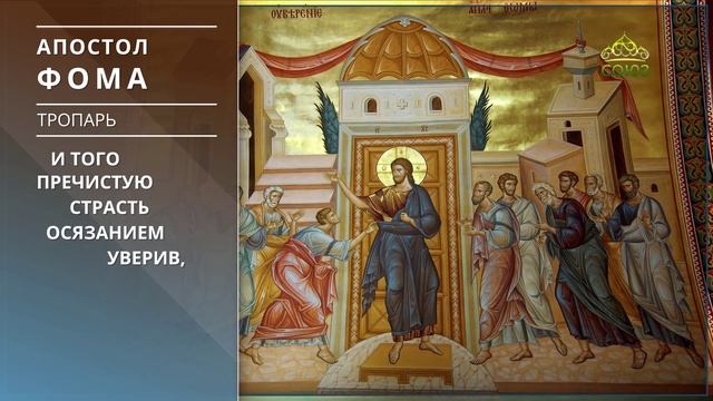 Апостол Фома. Тропарь