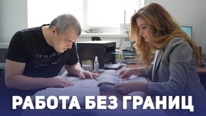Работа без границ