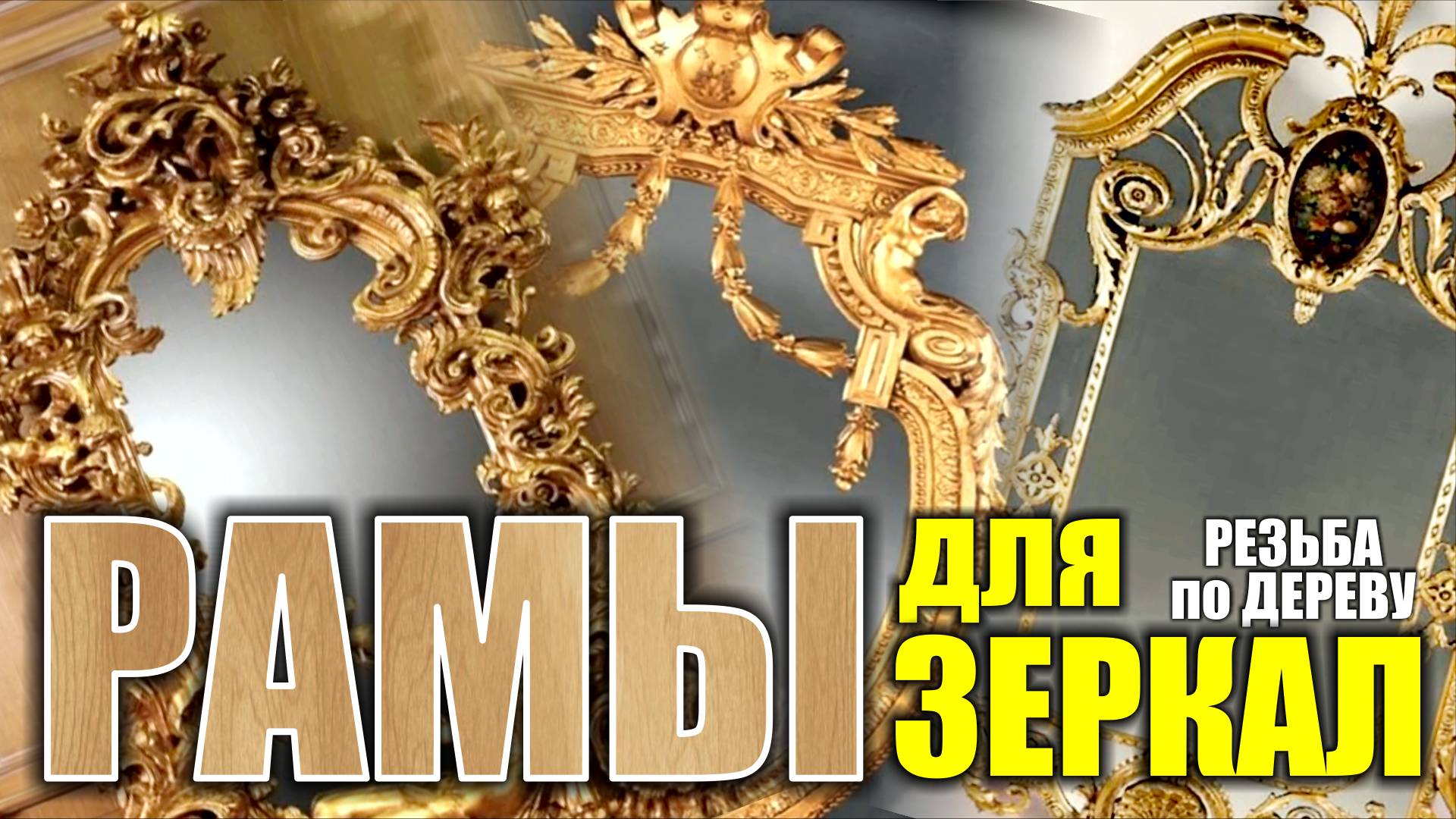 Резные рамы для зеркал