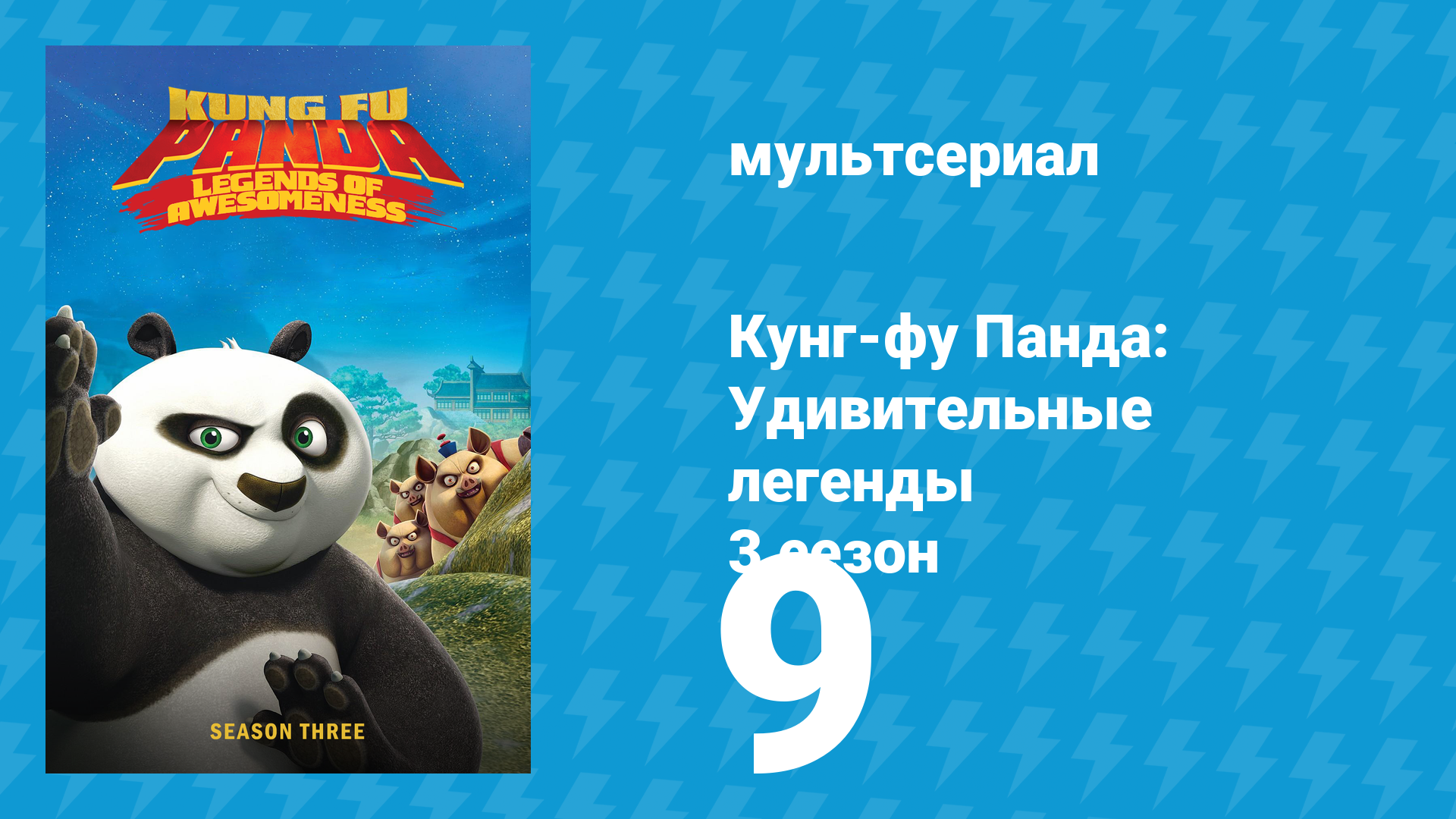 Кунг-фу Панда: Удивительные легенды 3 сезон 9 серия мультсериал 2013