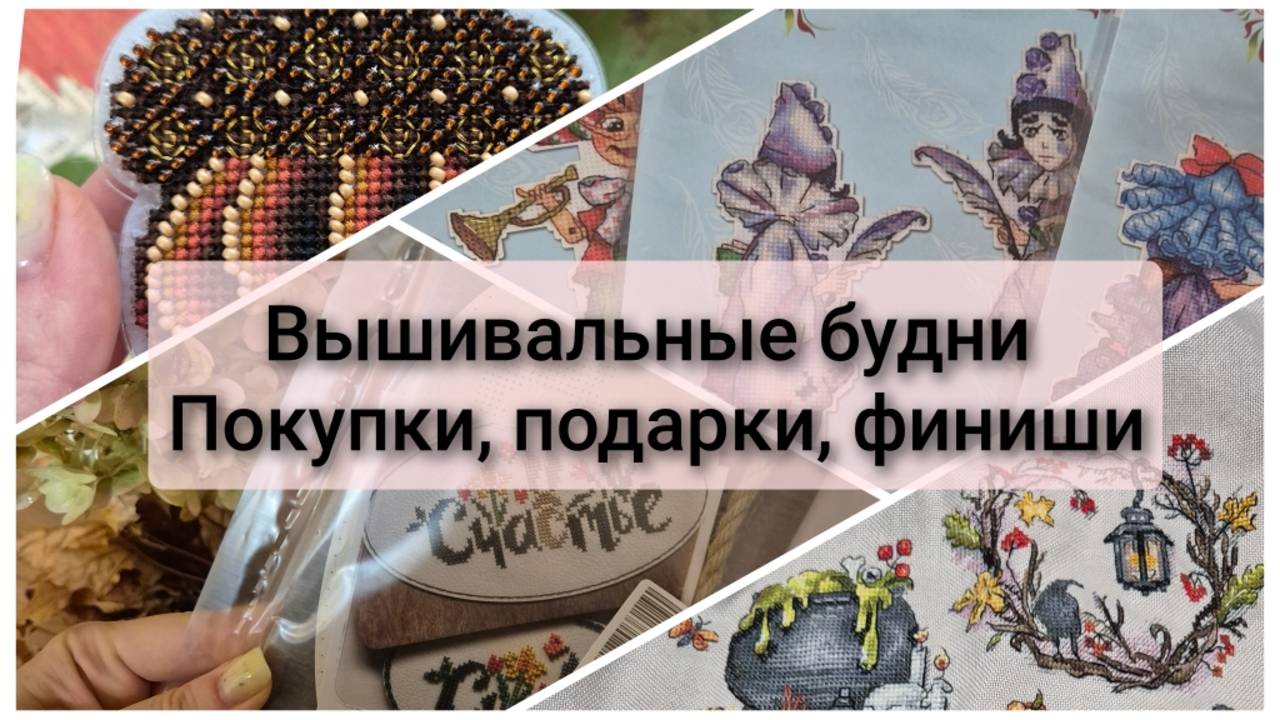 Вышивальные будни. Покупки. Подарки. Финиши. Продвижения