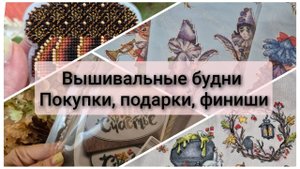 Вышивальные будни. Покупки. Подарки. Финиши. Продвижения